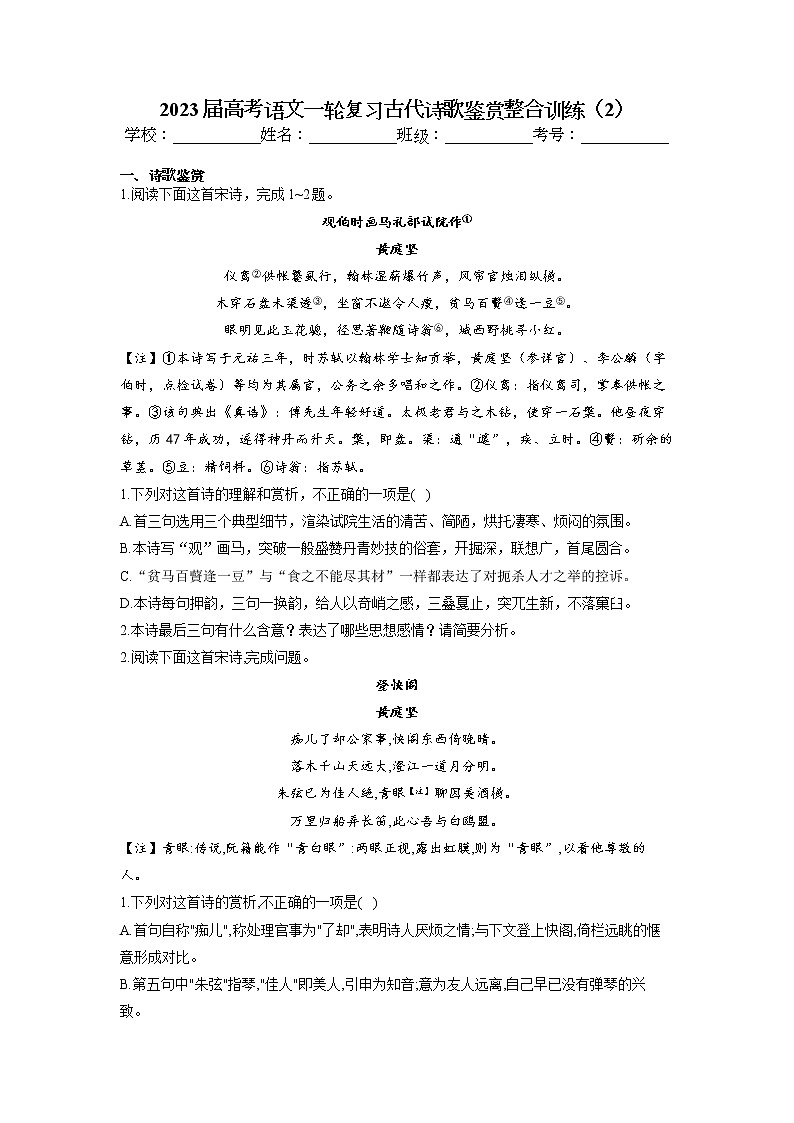 2023届高考语文一轮复习古代诗歌鉴赏整合训练（2）（含答案）第1页