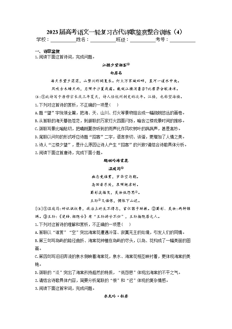 2023届高考语文一轮复习古代诗歌鉴赏整合训练（4）（含答案）第1页
