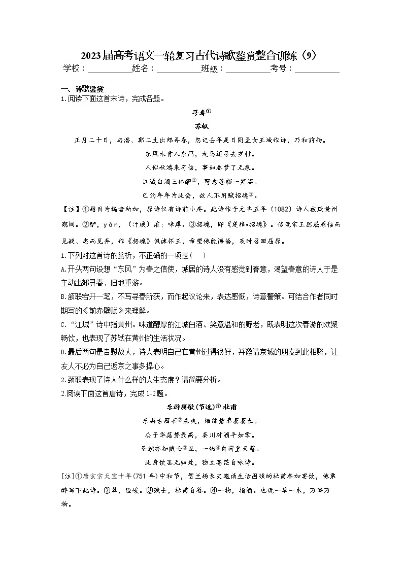 2023届高考语文一轮复习古代诗歌鉴赏整合训练（9）（含答案）01