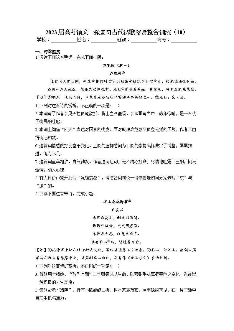 2023届高考语文一轮复习古代诗歌鉴赏整合训练（10）（含答案）第1页