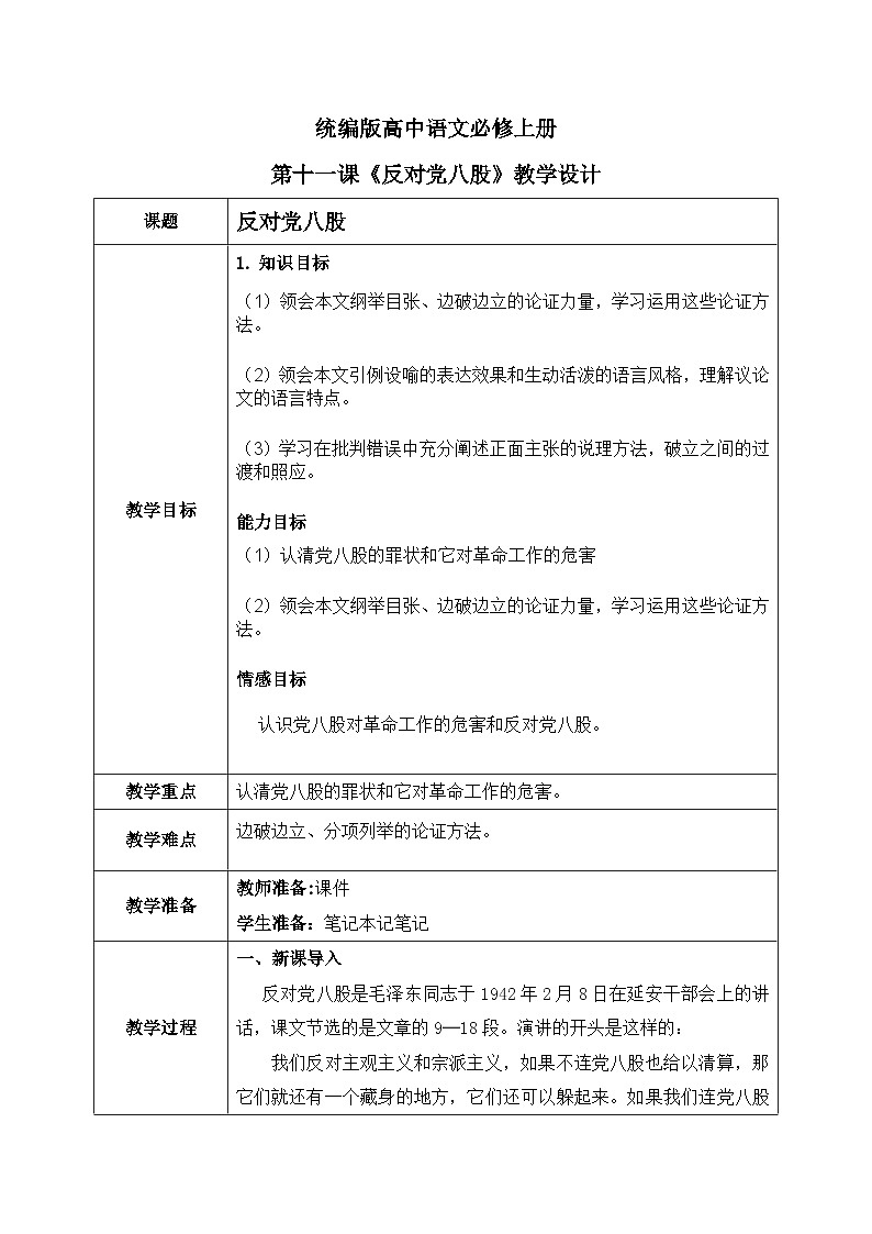 1.11《反对党八股》课件+教案+练习01