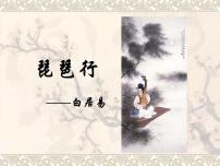 高中第三单元8（梦游天姥吟留别 登高 *琵琶行并序）8.3* 琵琶行并序图文课件ppt