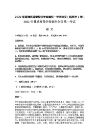 2022年普通高等学校招生全国统一考试语文卷（新高考1卷）2022年普通高等学校招生全国统一考试