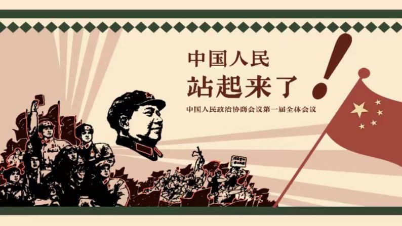 语文选择性必修上册第一单元1中国人民站起来了说课课件ppt