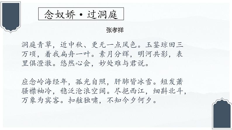 古诗词诵读《念奴娇过洞庭》课件-2021-2022学年统编版高中语文必修下册02