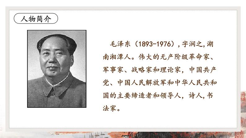 1.《沁园春长沙》-高中语文统编版必修上册 同步教学课件04