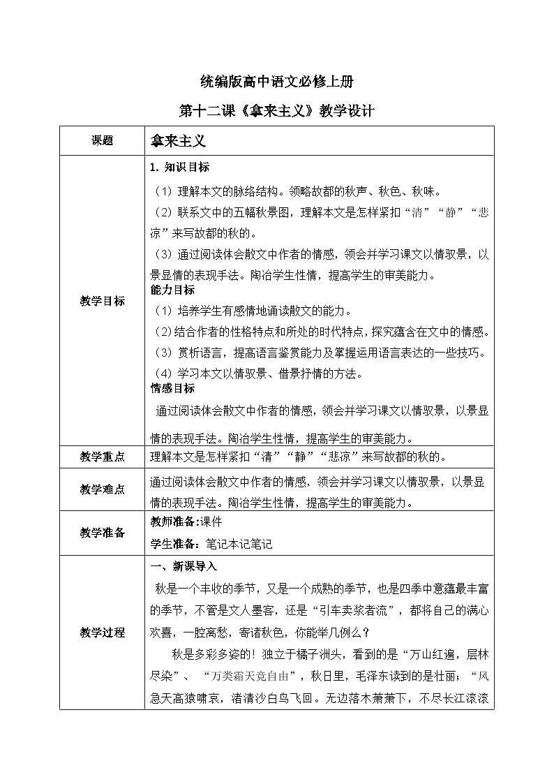 1.14.1《故都的秋》教学设计第1页