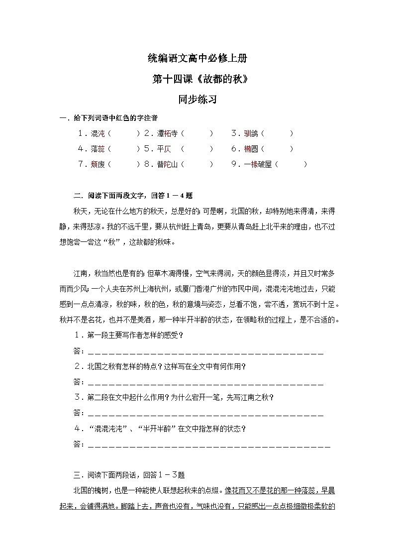 1.14.1《故都的秋》练习第1页