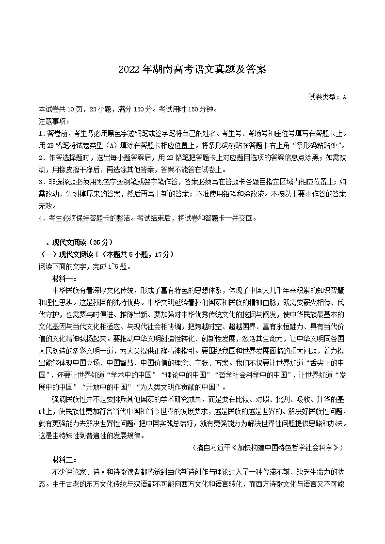 2022年湖南高考语文真题及答案第1页