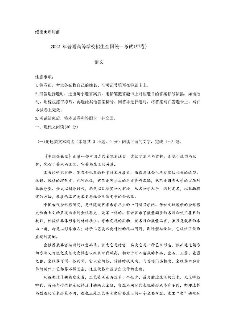 2022年普通高等学校招生全国统一考试（甲卷语文）(无答案)第1页