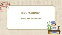 高中语文人教统编版选择性必修 上册3.1 别了，“不列颠尼亚“教学ppt课件