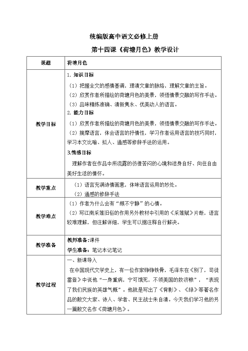 1.14.2《荷塘月色》课件+教案+练习01