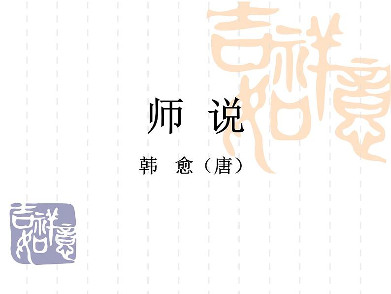 10.2《师说》课件38张2021-2022学年统编版高中语文必修上册第1页