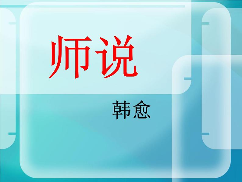 10.2《师说》课件28张2021-2022学年统编版高中语文必修上册第1页