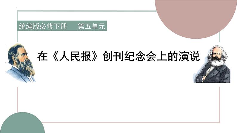 《在_人民报_创刊纪念会上的演说》课件统编版高中语文必修下册 (1)01