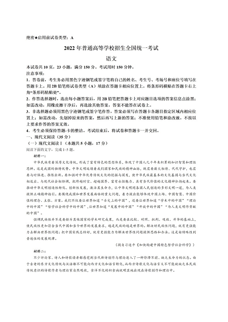 2022年新高考语文试题解析版（全国1卷）第1页