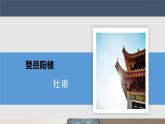 部编版高中语文必修下册《登岳阳楼》 课件