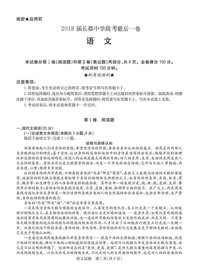 2018届湖南省长沙市长郡中学高三下学期考前冲刺最后一卷语文试题（PDF版）01
