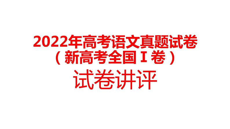 2022年高考语文真题试卷（新高考全国Ⅰ卷）讲评教学专用课件01