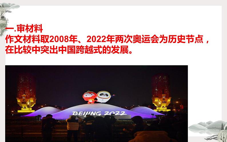 2022全国高考乙卷作文“跨越，再跨越”详细讲评课件35张07