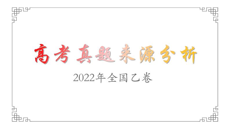 2022年高考语文乙卷真题材料来源分析课件22张01