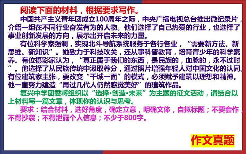 2022年全国新高考Ⅱ卷作文“选择·创造·未来”名师解析及素材、范文讲评课件44张第3页