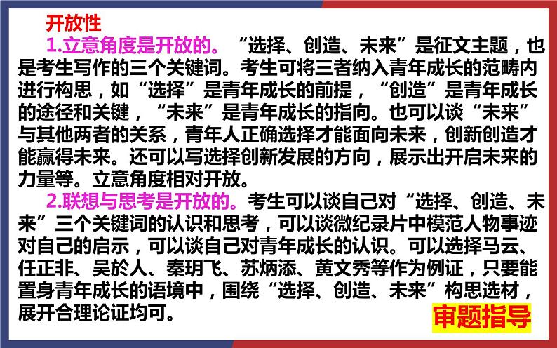 2022年全国新高考Ⅱ卷作文“选择·创造·未来”名师解析及素材、范文讲评课件44张第8页