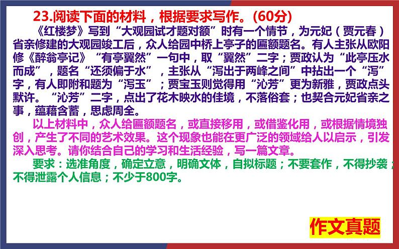 2022年高考作文全国甲卷作文“《红楼梦》试才题匾额”名师解析及范文讲评课件03