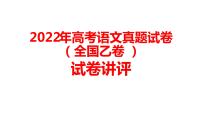 2022年高考语文真题试卷（全国乙卷 ）讲评教学专用课件