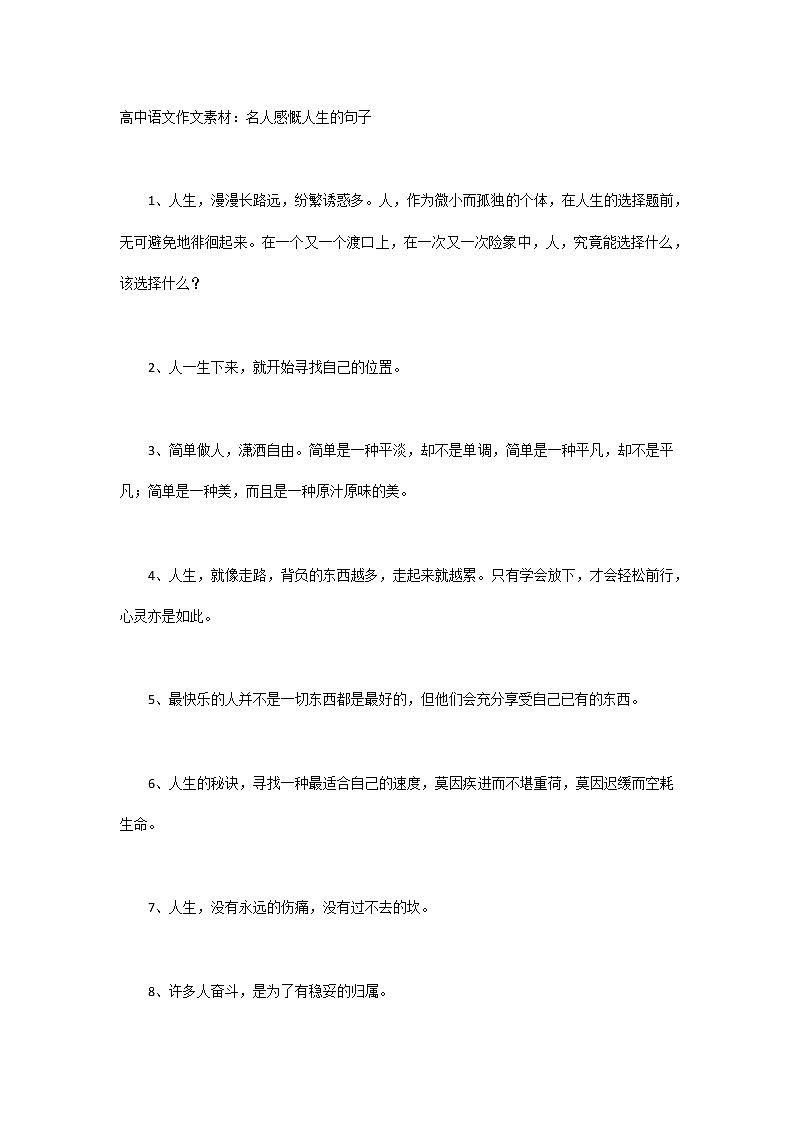 高中语文作文素材：名人感慨人生的句子第1页