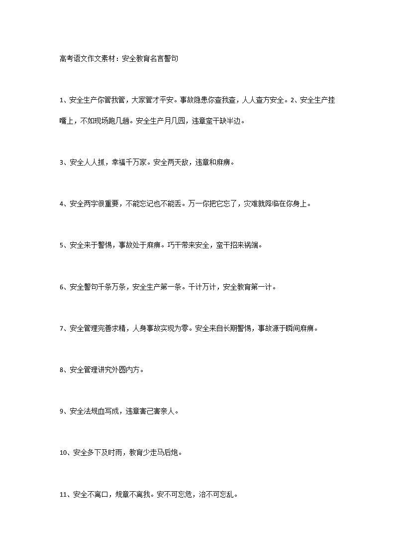 高考语文作文素材：安全教育名言警句01