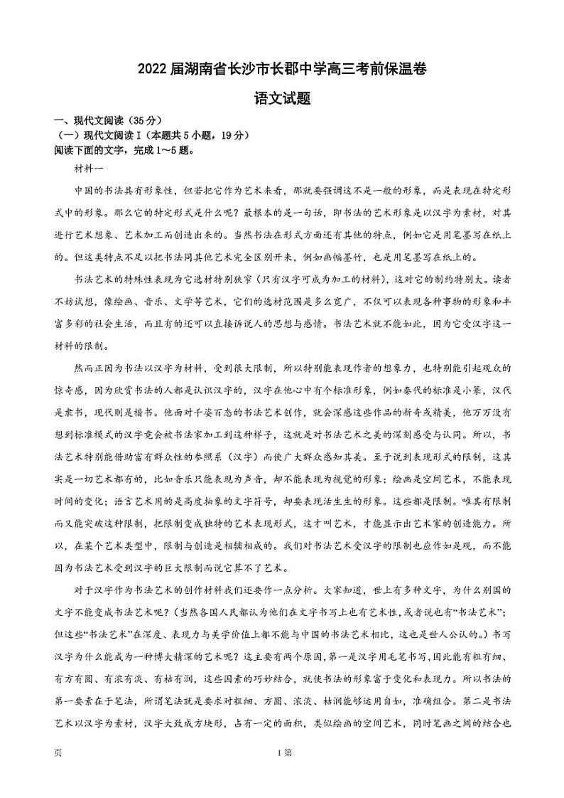 2022届湖南省长沙市长郡中学高三考前保温卷语文试题（PDF版）01