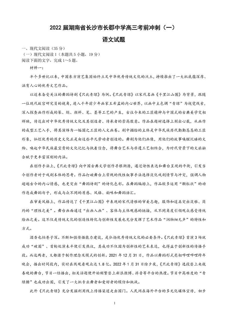 2022届湖南省长沙市长郡中学高三5月考前冲刺（一）语文试题（PDF版）01