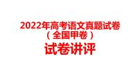 2022年高考语文真题试卷（全国甲卷）讲评教学专用课件