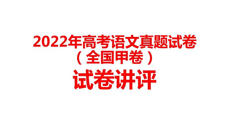 2022年高考语文真题试卷（全国甲卷）讲评教学专用课件第1页