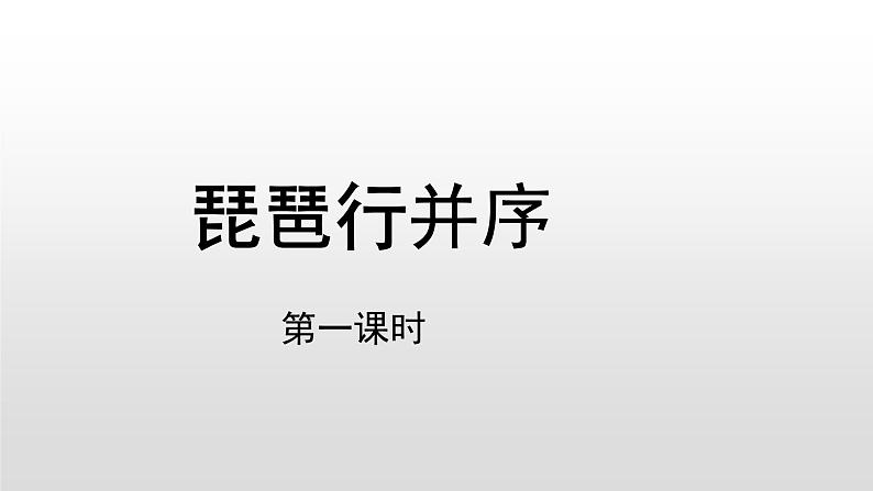 统编版高中语文必修上册《8.3 琵琶行并序》优质教学课件01