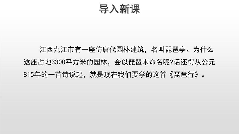 统编版高中语文必修上册《8.3 琵琶行并序》优质教学课件03