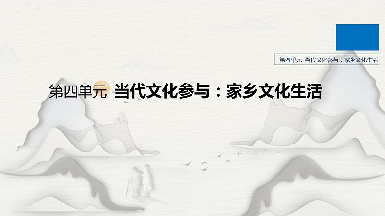 统编版语文高中必修上册《三 参与家乡文化建设》精品课件2第1页