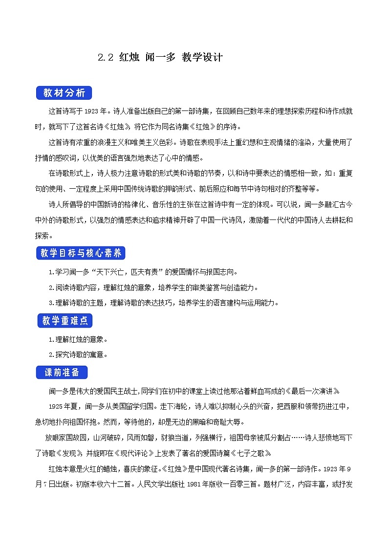 统编版高中语文必修上册《2.2 红烛》名师精品教案01