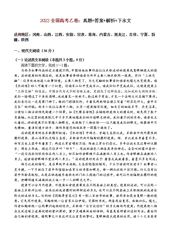 2022全国高考语文乙卷：真题+答案+解析+下水文01