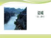 5.2《边城（节选）》（第2课时）课件-2021-2022学年高中语文统编版选择性必修下册