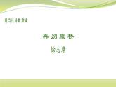 6.2《再别康桥》课件-2021-2022学年高二语文统编版选择性必修下册