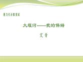6.1《大堰河——我的保姆》课件23张2021-2022学年统编版高中语文选择性必修下册
