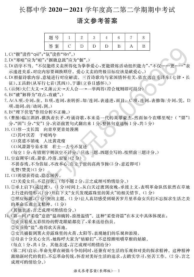 2020-2021学年长郡中学高二第二学期期中考试语文答案第1页