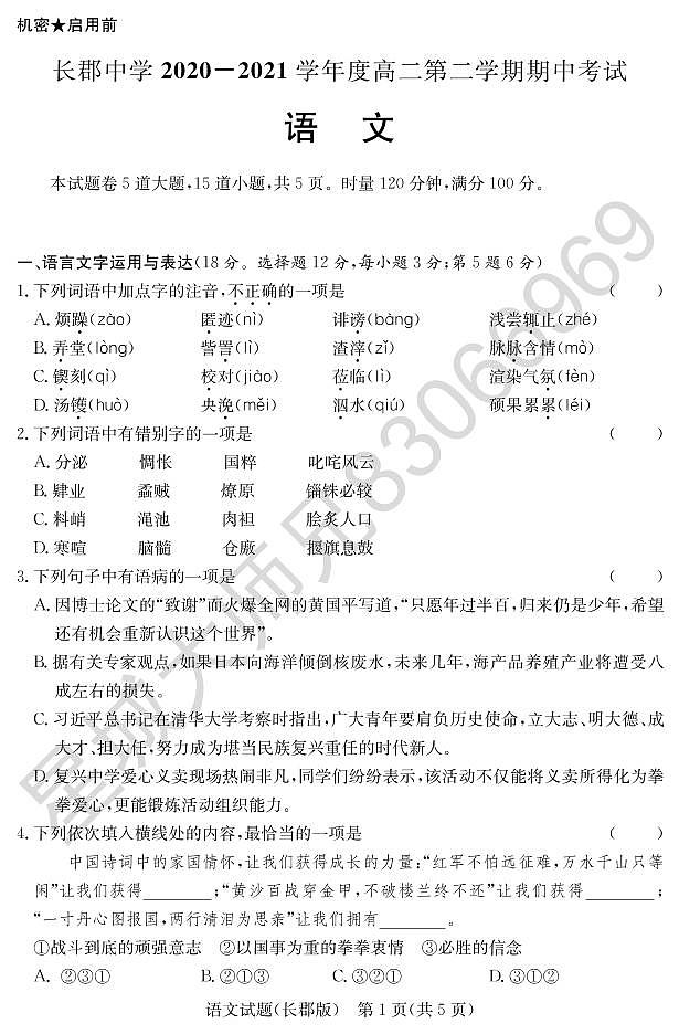 2020-2021学年长郡中学高二第二学期期中考试语文试题第1页