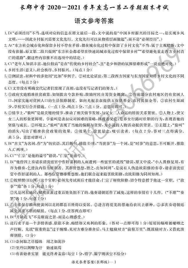 2020-2021学年长郡中学高一第二学期期末考试语文答案第1页