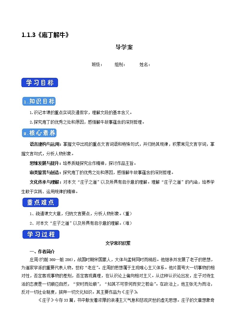 人教统编版高中语文必修下册---《1.3 庖丁解牛》教学导学案第1页