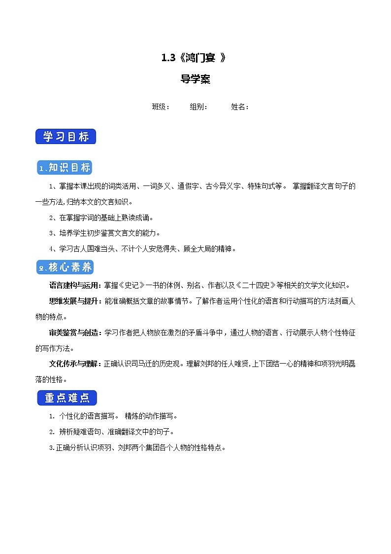 人教统编版高中语文必修下册---1.3《鸿门宴 》 导学案01