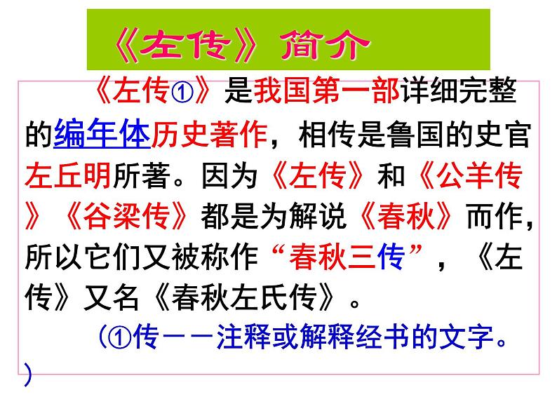 人教统编版高中语文必修下册优质课件---《2 烛之武退秦师》1第3页