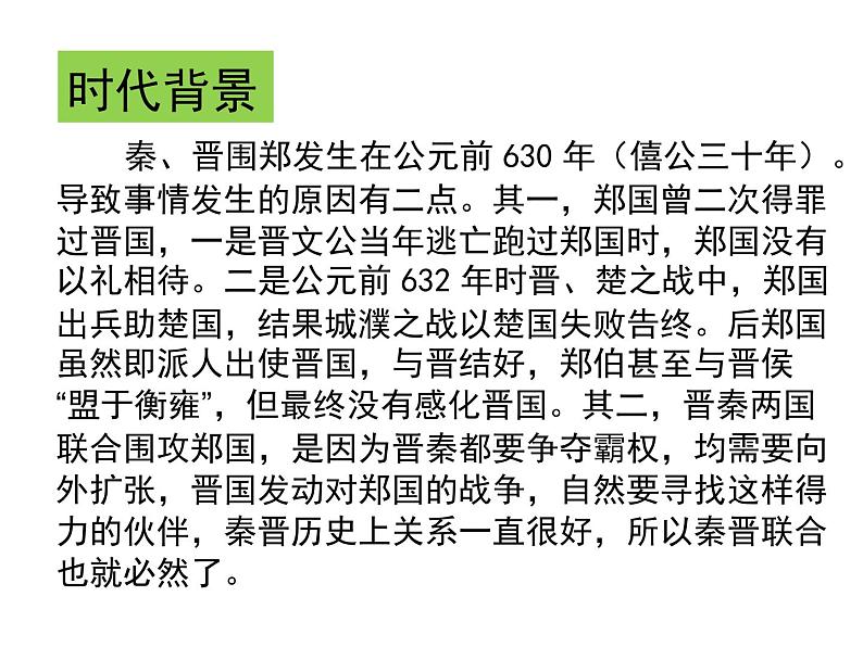 人教统编版高中语文必修下册优质课件---《2 烛之武退秦师》1第8页